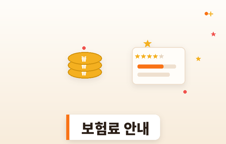 건강보험료 안내 - 동전과 별점 일러스트