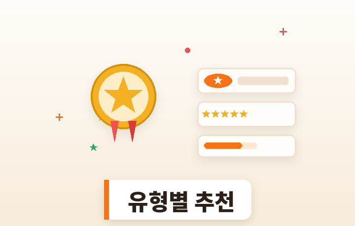 유형별 추천 PICK - 별점과 추천 배지 일러스트